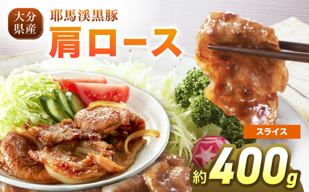 耶馬渓黒豚 肩ロース スライス 400g (200g×2パック）| 豚肉 精肉 選べる内容量 送料無料 大分県 中津市