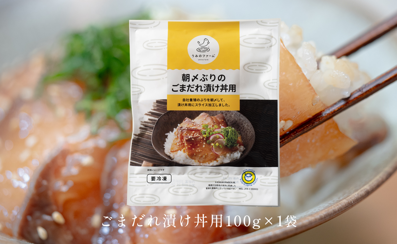 朝〆ぶり ごまだれ漬け丼用 100g×1袋 養殖 ブリ 鰤 海鮮 小分け 冷凍 簡単調理 新鮮 海鮮丼 家庭用 晩酌 高知県産 産地直送 おすすめ 人気 贈答 配達日指定可 高知県 大月町 うみのファ