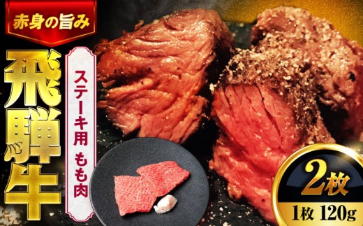 飛騨牛 ステーキ用 もも肉 240g (120g×2枚) 【土岐市観光協会】牛肉 飛騨牛 国産牛 和牛 ブランド牛 飛騨 肉 ステーキ カット もも 赤身肉 焼き肉 焼き 黒毛和牛 赤身 霜降り [MHI004]