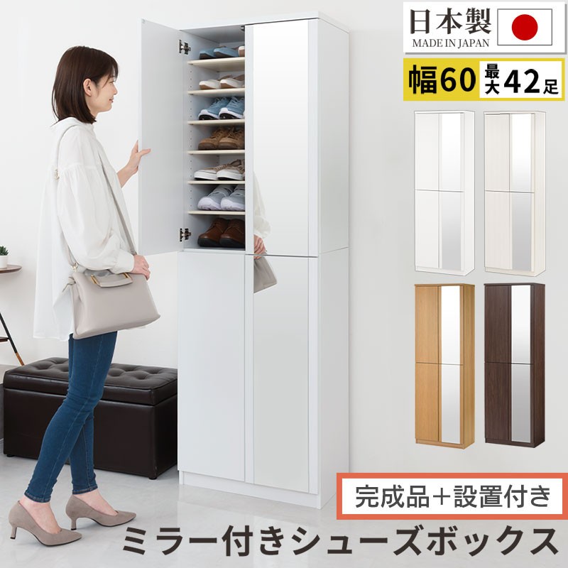 
            ［完成品＋設置付き］ミラー付きシューズラック ハイタイプ 幅60cm（選べる4色）シューズボックス ミラー付き ハイタイプ 日本製 国産 シューズラック 大容量 下駄箱 ミラー 姿見 全身鏡 靴 収納 靴箱 シューズ 玄関収納 木製 おしゃれ SKONBM060020
          