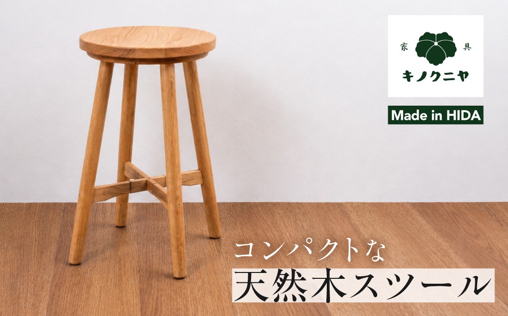 
                  【飛騨家具】天然木スツール | スツール イス 椅子 いす オーク材 ｜スツール  椅子 いす イス チェア 木製スツール 木製椅子 木の椅子 木製スツール 丸椅子 スツール椅子 腰掛け 一人掛け シンプルスツール サイドテーブル   有限会社家具木の國屋 ES001
                