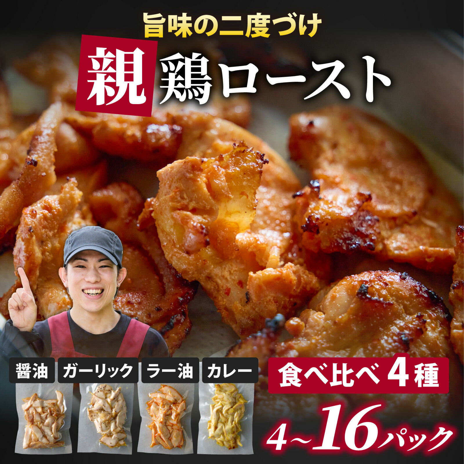 【ふるさと納税】【某クラファンで大人気 順次発送中】選べる内容量　硬くて美味しい親鶏ロースト 食べ比べセット｜親鳥 酒のつまみ おつまみ 簡単 ジューシー 若鶏 鶏もも肉 小分け お取り寄せ お試し 永平寺町 前田かしわ店 鶏肉 ブラックペッパー ガーリック カレー