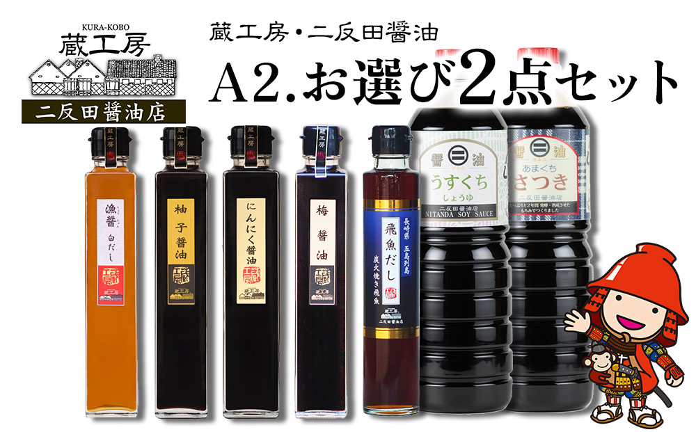 蔵工房・二反田醤油 A2.お選び 2点セット 甘口醤油 薄口醤油 梅醤油 にんにく醤油 柚子醤油 白だし 飛魚だし 出汁 出し汁 調味料 九州醤油 大分県 九州産 中津市