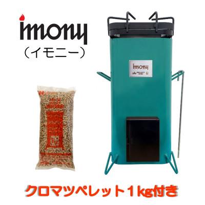 ふるさと納税 鶴岡市 ペレットバーナー　imony(緑)+1kgペレットセット