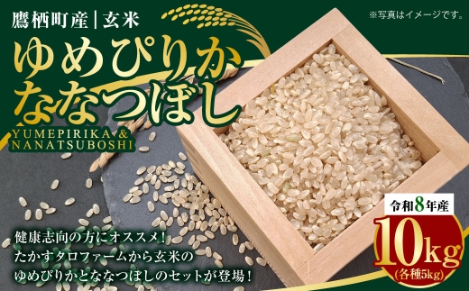 【令和8年産】ゆめぴりか ななつぼし（玄米）各5kg 計約10kg 北海道 鷹栖町 たかすタロファーム 【2026年9月下旬頃発送開始予定】  お米 米 こめ コメ 飯 ご飯 おにぎり ブランド米 ブランド 食べ比べ 詰め合わせ セット