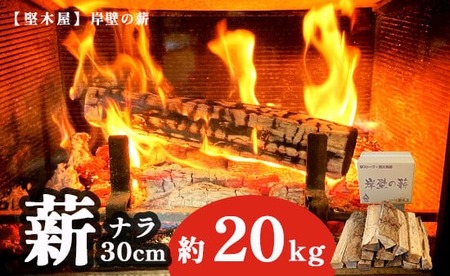 薪 まき 約 20kg 30cm ナラ 京都の乾燥薪 薪ストーブ 焚き火 焚火 炭火 キャンプ アウトドア 暖炉 ストーブ ファイヤー 炎 堅木屋 岸壁の薪