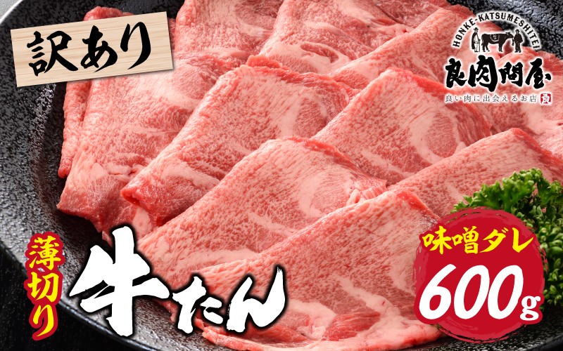 
            【訳あり】【レビューキャンペーン】薄切り 牛タン 味噌だれ 600g（300g×2パック）
          