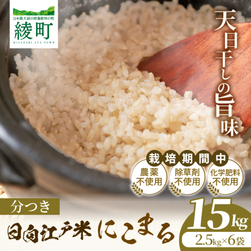 天日干しが引き出す お米の旨味 日向江戸米（にこまる）【分つき】計15kg 国産米 ブランド米 農薬不使用 化学肥料不使用 無農薬 ごはん ご飯 おにぎり お弁当 冷めても美味しい 精米したて 和食 主食 人気 おすすめ 宮崎県 綾町 送料無料_A0038-040