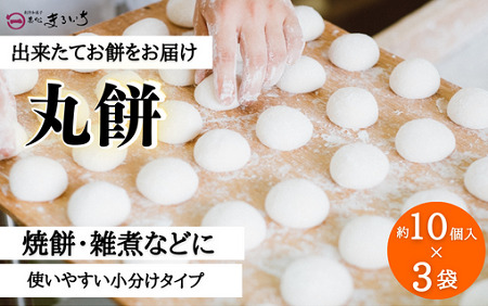【ふるなびWEEK対象】好きな時に、好きなだけ！もちもち丸餅(約30個)：B155-011 FN-Limited-PR