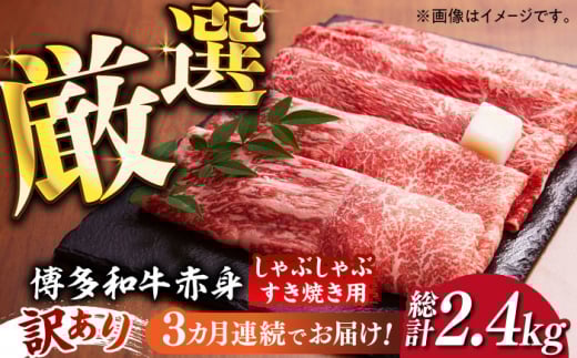 【全3回定期便】【訳あり】さっぱり！博多和牛 赤身 しゃぶしゃぶ すき焼き用 800g（400g×2p）《築上町》【MEAT PLUS】肉 お肉 牛肉 赤身 [ABBP148] 48000円 4万8千円