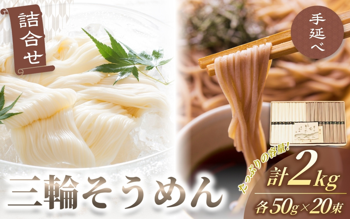 
手延べ 三輪そうめん そば 詰合せ ２キロ 丸久 ／ 伝統製法 麺類 蕎麦 素麺 奈良県 葛城市
