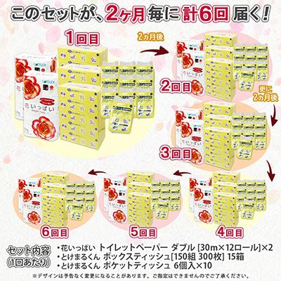 ふるさと納税 倶知安町 【2ヵ月毎定期便】花いっぱい トイレットペーパー24ロール ボックス15箱 ポケット60個 全6回 |  | 03