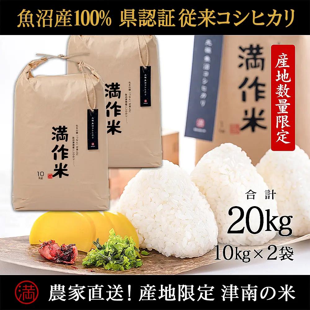 【令和8年産 先行予約】【県認証】元祖魚沼産従来コシヒカリ 20kg(10kg×2袋) |津南町 魚沼産 コシヒカリ