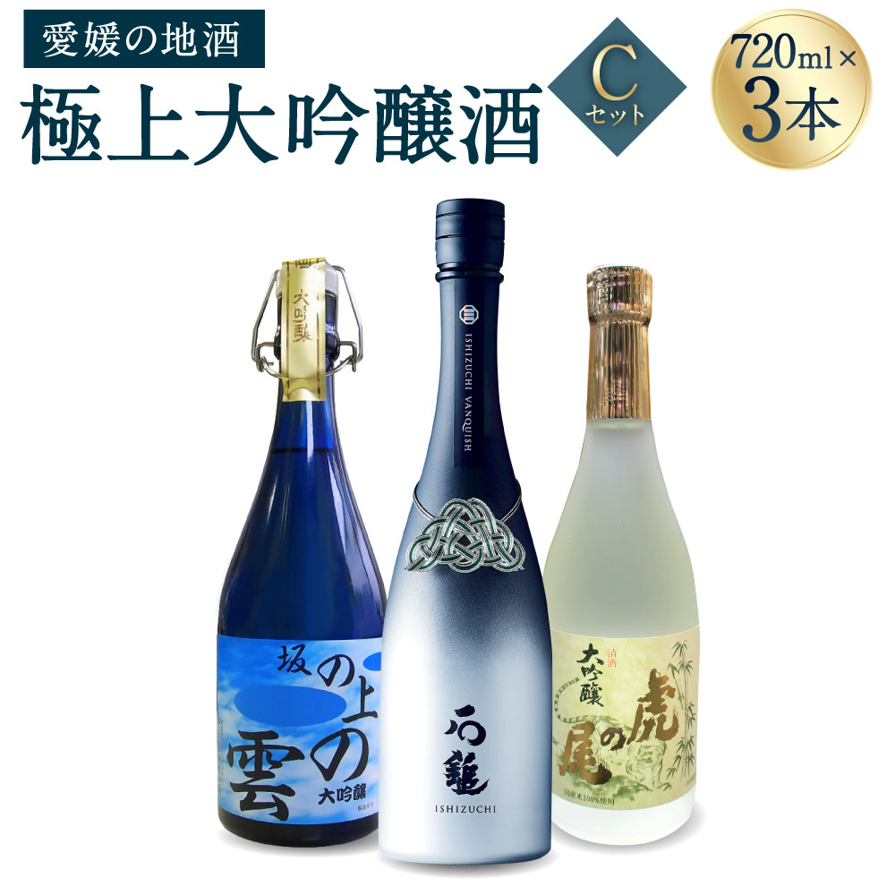 【ふるさと納税】極上大吟醸酒 Cセット 720ml×3本 飲み比べ 飲みくらべ 日本酒 大吟醸 お酒 酒 さけ 地酒 高級 ハイクラス 送料無料 (073-1)