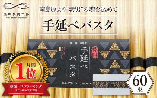 【包装紙あり】モチモチ食感がクセになる！手延べパスタ 3kg （50g×60束）  / パスタ ぱすた スパゲッティ 麺 乾麺 / 南島原市 / 池田製麺工房 [SDA009]
