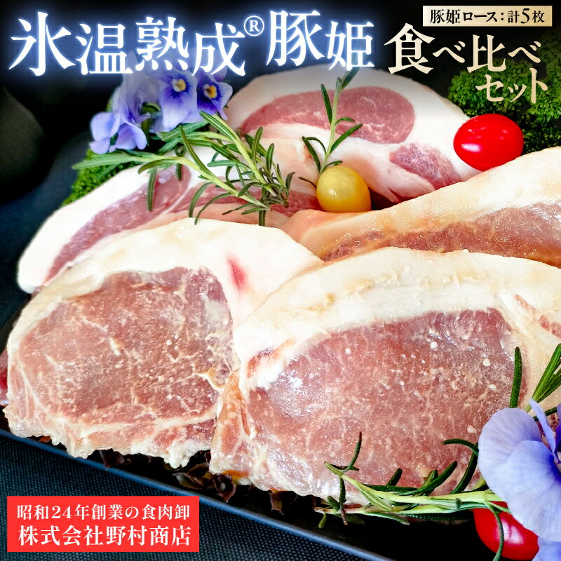 【ふるさと納税】氷温熟成® 豚姫ロース　食べ比べセット 東京都 江東区 豚肉 ロース 熟成肉 国産 食品 味噌漬け 味付け セット お取り寄せ グルメ 送料無料