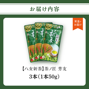 【2026年新茶】 KS-3 八女新茶 茶ノ匠 芳友 50g×3P【2026年5月発送開始】 煎茶 お茶 新茶 数量 限定 緑茶 さわやか 福岡県 八女市 067-005