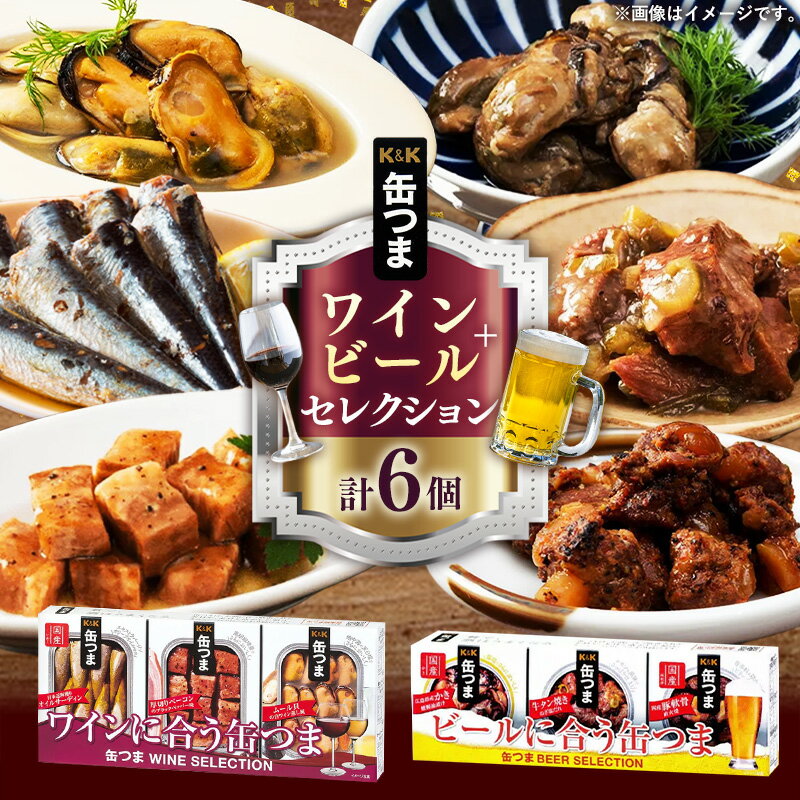 【ふるさと納税】 缶詰め ギフト 詰め合わせ ギフトボックス ビール 缶つま セット 高級 贅沢 ワイン 酒 内祝い お中元 お歳暮 おつまみセット 酒のつまみ 肉 魚 魚介 つまみ 惣菜 常温保存 食品 プレゼント 贈り物 実用的 備蓄 非常食 保存食 長期保存 誕生日 出産 結婚