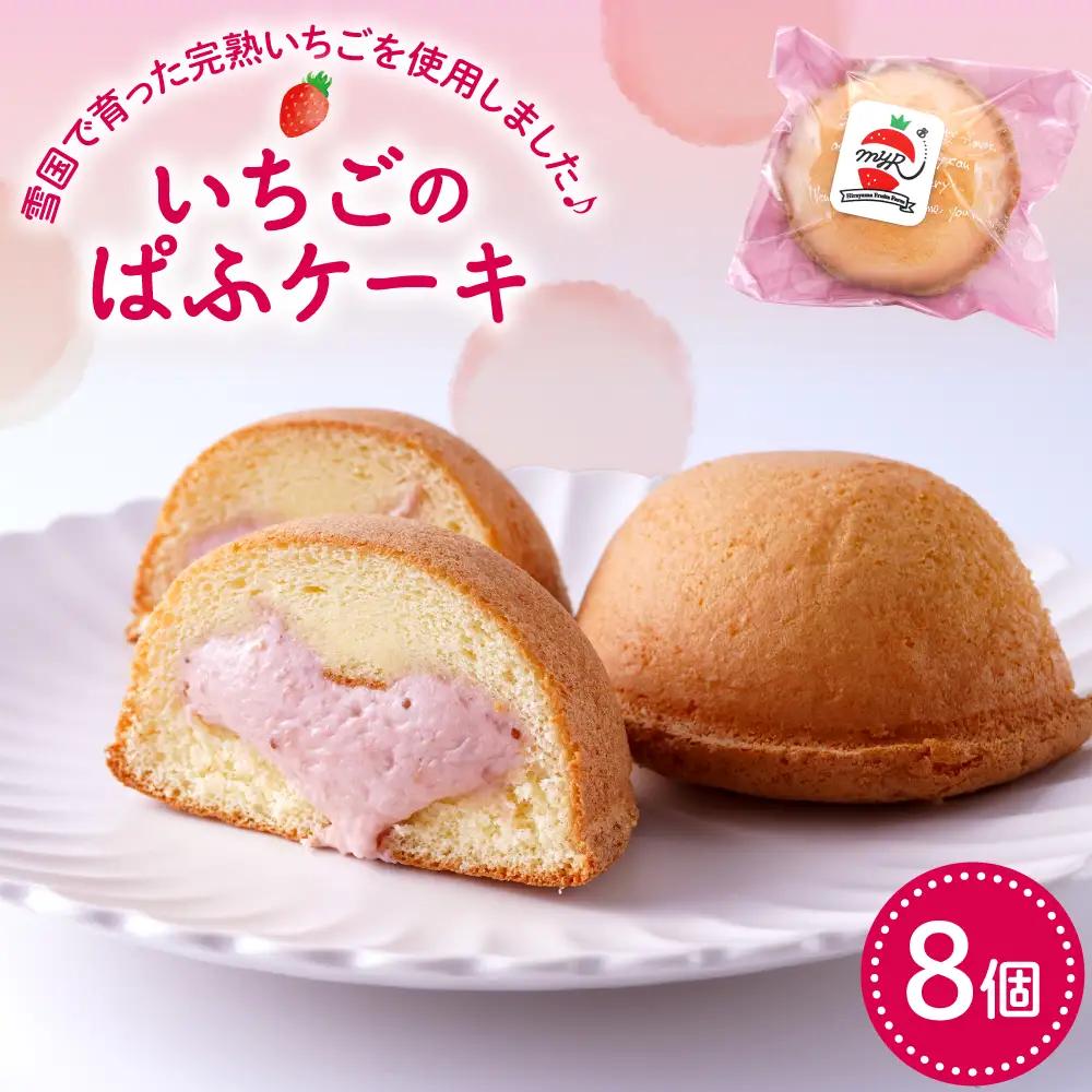 平山果樹園 いちごのぱふケーキ(8個入り) いちご ケーキ