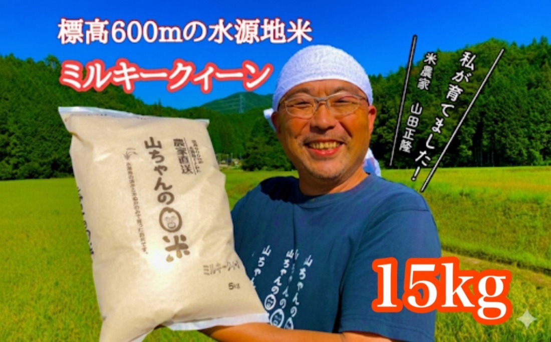 545. 農家直送「山ちゃんのお米」ミルキークイーン15kg