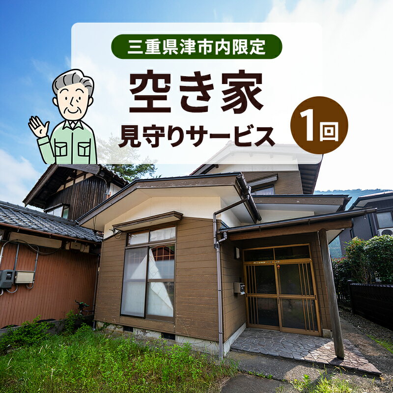 【ふるさと納税】空き家見回り支援【1回分】三重県津市限定