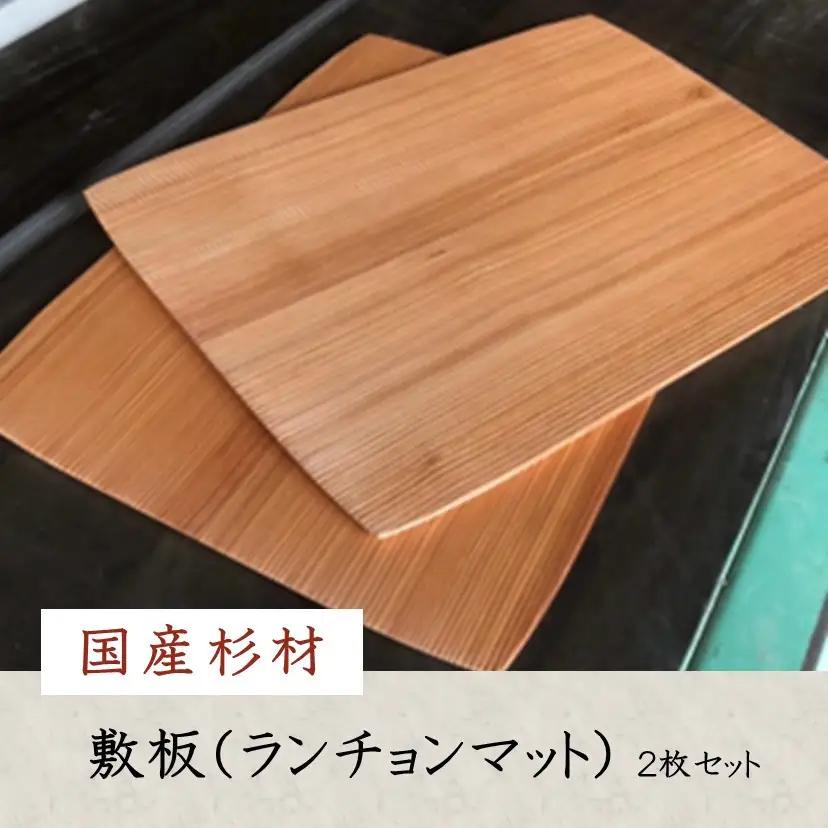 国産杉材の敷板（ランチョンマット）２枚セット