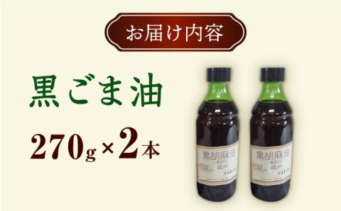 一番搾り 黒ごま油 270g×2本 大村市 株式会社三浦かんさく市 [ACAE010]