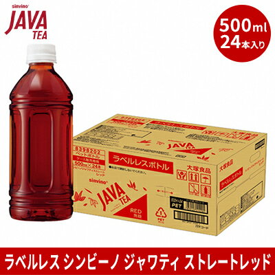 大塚食品 ラベルレス シンビーノ ジャワティ ストレートレッド 500mlペットボトル×24本入　【 飲料類 飲み物 ソフトドリンク 無糖 ストレートティ ジャワ島産茶葉 ほど良い渋み 華やかな香り 】