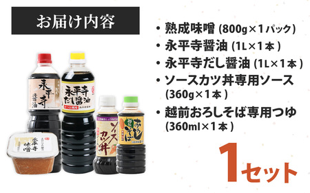 永平寺調味料セット｜味噌 しょうゆ ソース そばつゆ だし 醤油　B-014005