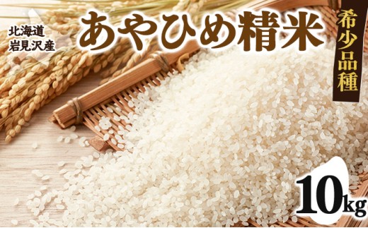 令和7年産 北海道岩見沢市産 あやひめ精米 10kg ≪沖縄・離島配送不可≫