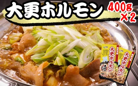 大更ホルモン 400g 2パック 【肉の横沢】 ／ ホルモン ホルモン鍋 鍋 グルメ 肉 豚肉 国産 味付き 名店の味 みそ みそ味 味噌 味噌味 簡単 手軽 煮込むだけ 煮込み料理 時短料理 小分け