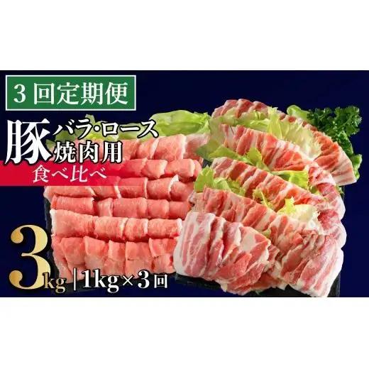 《定期便》長崎県産豚 バラ･ロース 焼肉用 2種食べ比べ 計1kg(バラ500g×1･ロース500g×1)【3回お届け】
