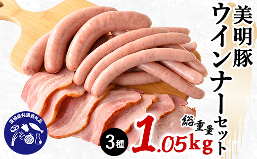 
美明豚ウインナーセット(3種1,050g)＜茨城県共通返礼品　行方市＞【1427437】
