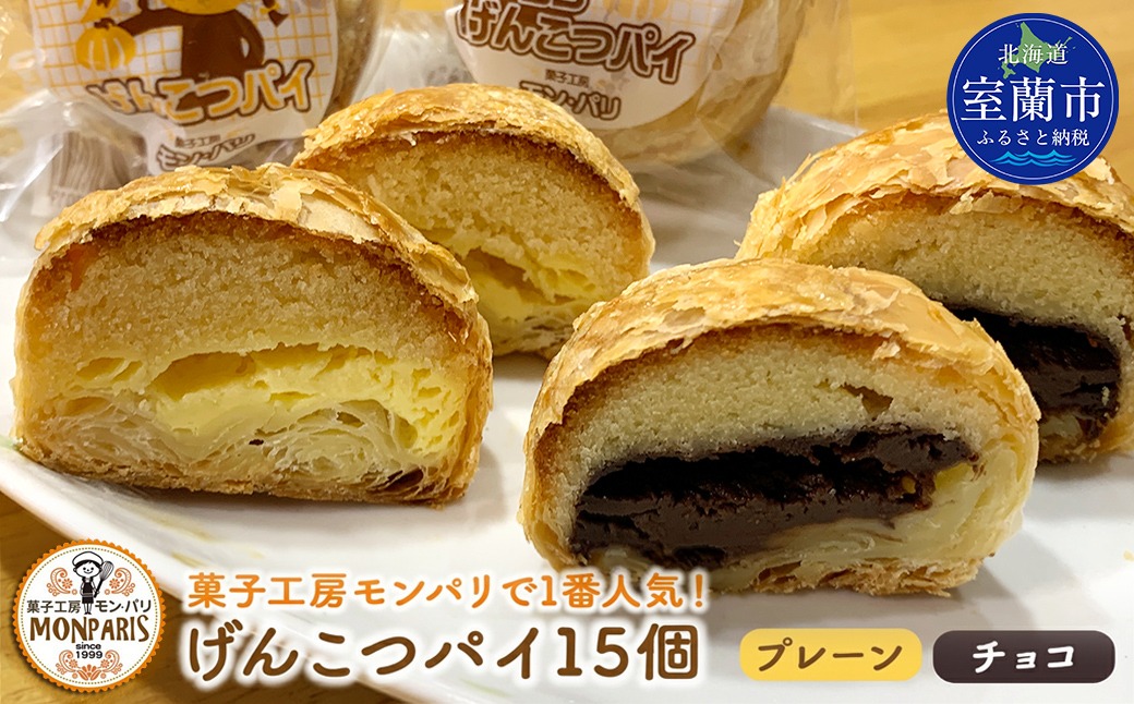 げんこつパイ15個（プレーン8個・チョコ7個） MROG013