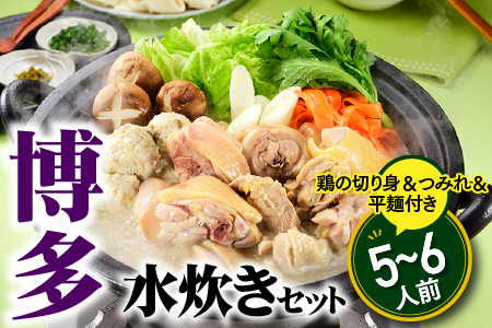 AB591.博多水炊きセット５～６人前／限定５０個