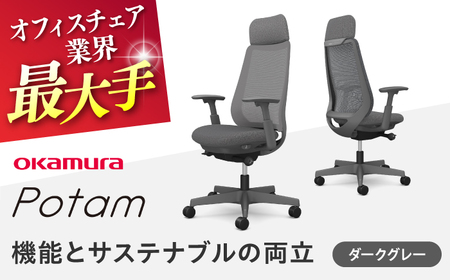 【ダークグレー】 オフィスチェア オカムラ ポータム　ダークグレーボディ 【株式会社オカムラ】[AKAA023-1]