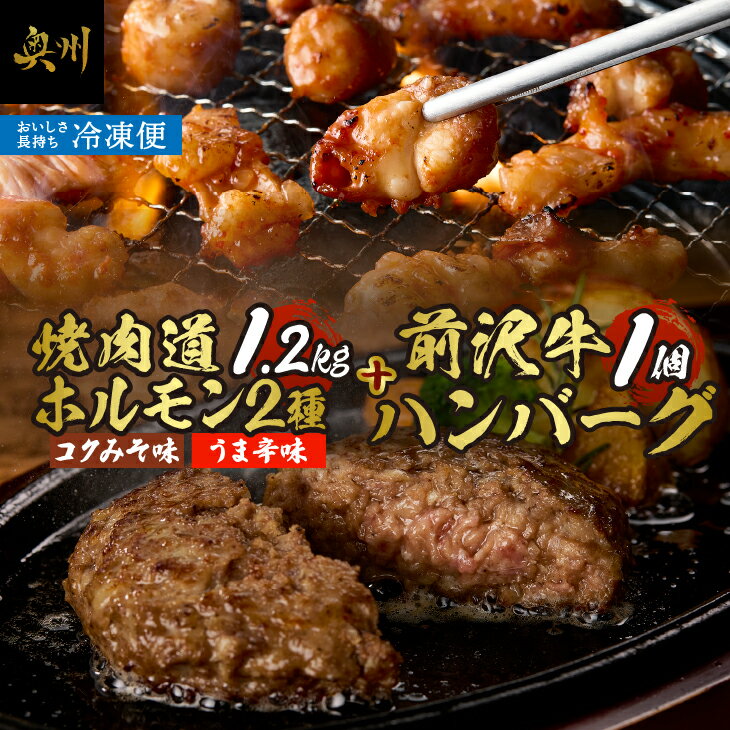 【ふるさと納税】 焼肉道 マルコロ ホルモン(コク味噌、うま辛)8個セット＋前沢牛ハンバーグ 牛ホルモン 1.2kg マルチョウ 味噌 うま辛 前沢牛 ハンバーグ 130g 牛 冷凍 ホルモン焼き 国産 セット 個包装 [BF006]