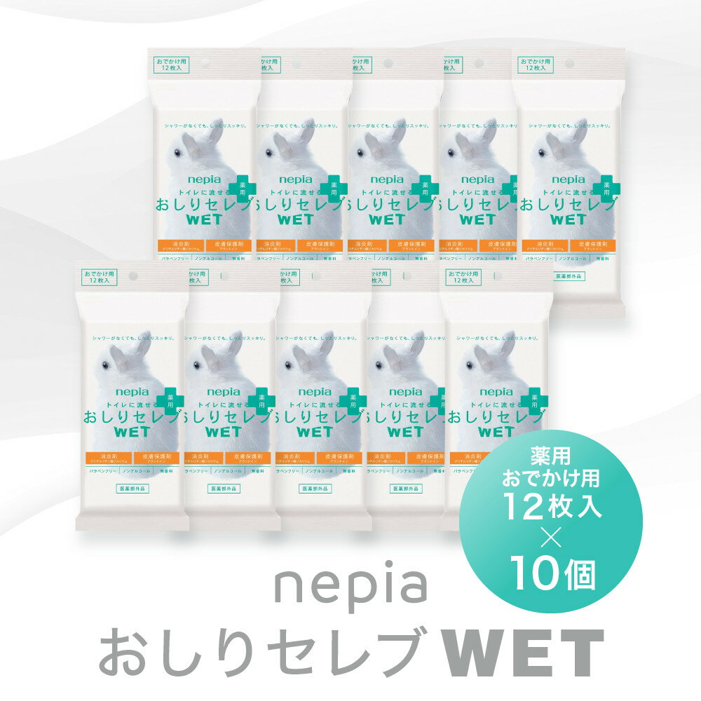 【ふるさと納税】ネピア　おしりセレブWET【薬用おでかけ用】 | 江別市 おしりセレブ おしり拭き ウェットシート 肌に優しい 赤ちゃん用 便利 使い捨て 濡れティッシュ 通販 お取り寄せ ふるさと納税