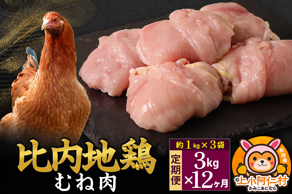 【定期便12ヶ月】比内地鶏 むね肉 3kg(1kg×3袋) 3kg 国産 冷凍 鶏肉 鳥肉 とり肉 ムネ肉