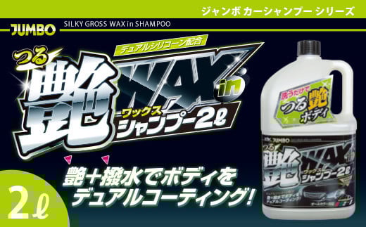 
            ジャンボつる艶WAXシャンプー オールカラー用　★洗車と同時にワックスがけも完了 ★光沢のある艶と水ハジキ効果を与え、ボディをつるつるに　【掃除】車【洗車】 自動車 水垢 大容量 【カーケア】【大掃除】掃除 グッズ 日用品 洗車用品 洗剤 車用洗剤 汚れ落とし 本体 大 生活用品 液体洗剤 家族 家庭 消耗品
          