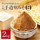 【ふるさと納税】味噌 天然手造り みそ 2kg 仲田味噌醸造所 田舎 みそ 無添加 調味料 発酵食品 天然醸造 熟成 笠間 赤味噌 天然 田舎味噌 手作り 手づくり 熟成 大豆 麹 長期熟成 家庭の味 ミソ 豆みそ 保存料無添加 味噌汁 味噌漬け 焼きおにぎり みそ汁 笠間市 茨城県