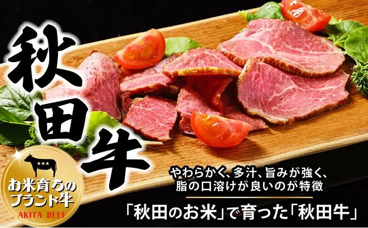 秋田牛スモークビーフ 180g（30g×3個　2セット） 115P2602【東日本物産 】
