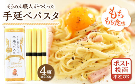 【モチモチ食感】手延べパスタ 200g (50g×4束) / 麺 乾麺 パスタ スパゲッティ ポスト投函 古民家カフェ cafe ryu 龍 カフェ リュウリュウ かふぇ りゅうりゅう/ 南島原市 / 古民家 Cafe Ryu龍[SGP001]
