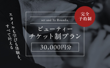 ビューティーチケット制プラン（30,000円）