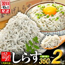 【ふるさと納税】 しらす 【量・種類が選べる】 350g ～ 2kg 小分け 釜揚げ しらす 干し ちりめんじゃこ ( ふるさと納税しらす ふるさと 南知多 しらす ふるさと納税 釜揚げしらす ふるさと納税 訳あり しらす ふるさと納税 ちりめん カネ成 人気 ) 愛知県 南知多町