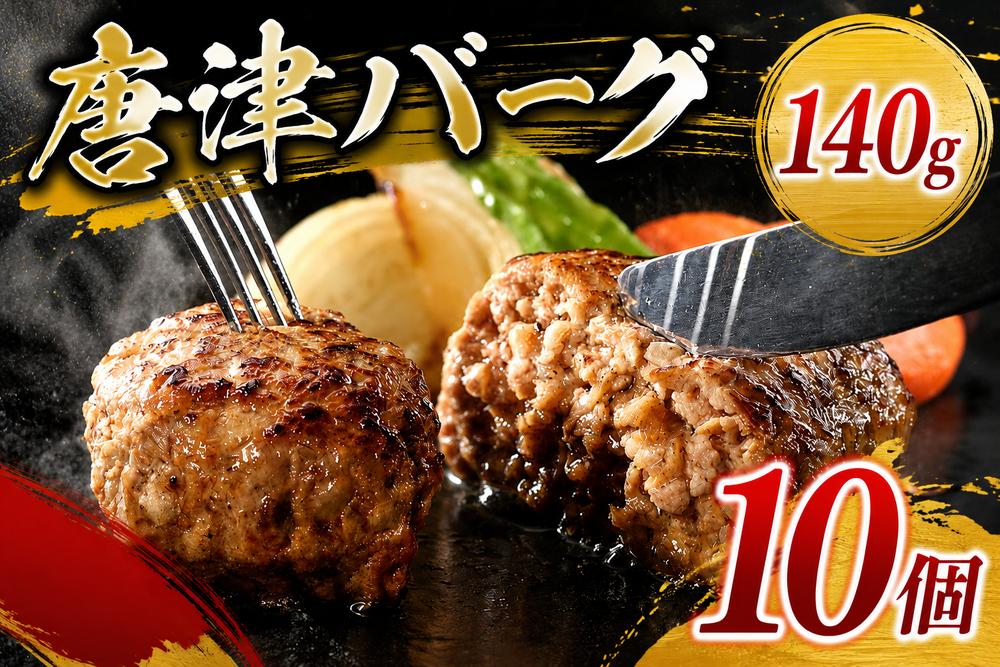 
                  「唐津バーグ」10個
                