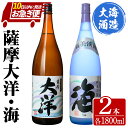 【ふるさと納税】【お急ぎ便】三浦屋オリジナル 薩摩大洋 海 芋焼酎 25度 1800ml×各1本(計2本) 大海酒造 鹿児島県鹿屋市産 さつま芋 さつまいも いも焼酎 お湯割り ソーダ割 水割り 飲み比べ