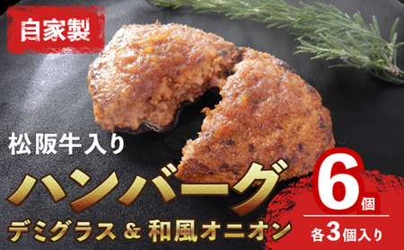 【お肉博士監修】自家製松阪牛入りハンバーグ6個セット（デミグラス・和風オニオン　各3個入り） ハンバーグ 牛 黒毛和牛 精肉店 肉 惣菜 お惣菜 簡単調理 和牛 冷凍 グルメ おかず 贅沢 高級 ソース