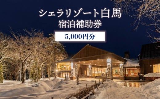 シェラリゾート白馬 宿泊補助券 5,000円分/長野県白馬村　宿泊券　チケット　リゾートホテル　温泉旅館　高級宿　家族旅行　カップル　高原リゾート　避暑地　スキー　スノーボード【L0130501】