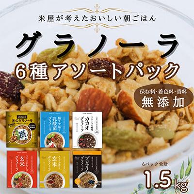 ふるさと納税 枚方市 玄米 グラノーラ 6種 アソートパック